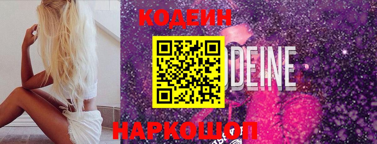 Codein Purple Drank  Вход с VPN  Белебей  Кодеиновый сироп Lean Purple Drank 